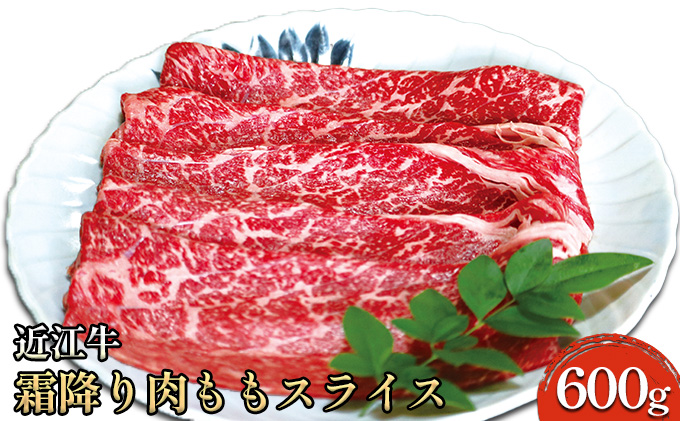 近江牛霜降り肉 ももスライス 600g