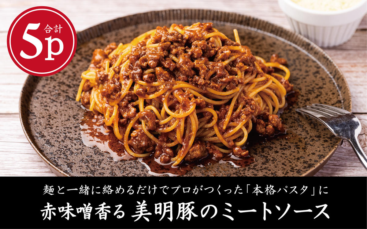 茨城県行方市のふるさと納税 AP-7　赤味噌香る　美明豚の濃厚ミートソース　140g×5パック