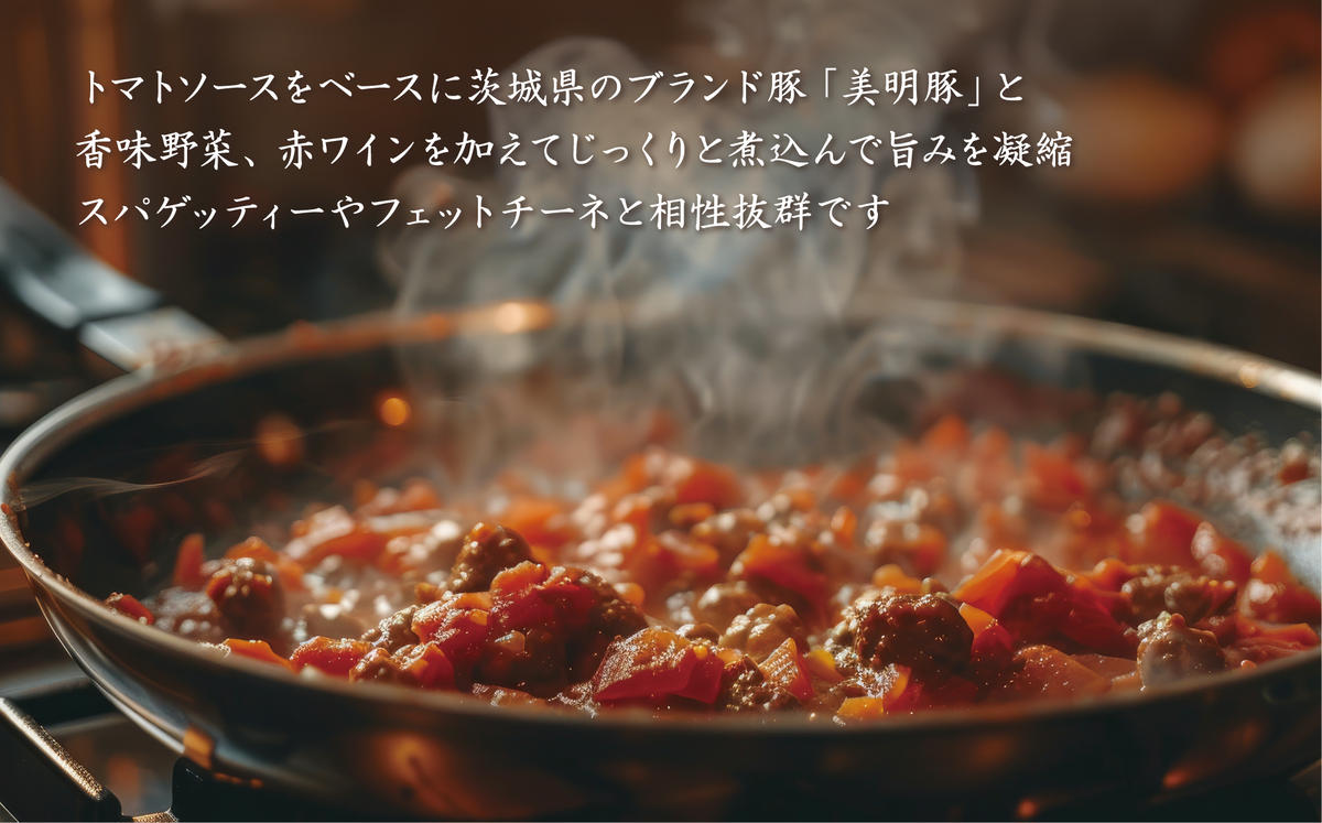 茨城県行方市のふるさと納税 AP-7　赤味噌香る　美明豚の濃厚ミートソース　140g×5パック