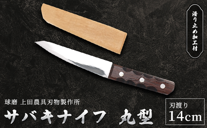 熊本県錦町のふるさと納税 サバキナイフ（丸型）