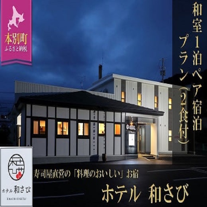 北海道本別町　ホテル「和さび」和室ペア宿泊プラン（朝食+お食事券）【D009】|有限会社　源すし