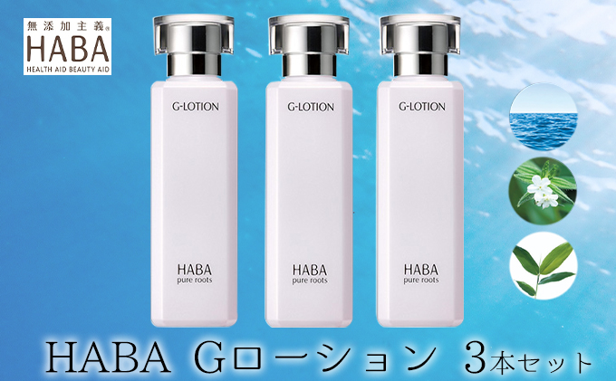 化粧水 HABA ハーバー Gローション 3本 セット 美容 ヒアルロン