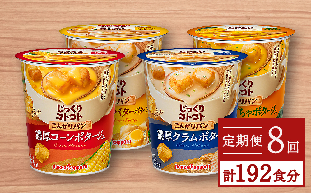 じっくりコトコト カップスープ 8箱 - 加工食品