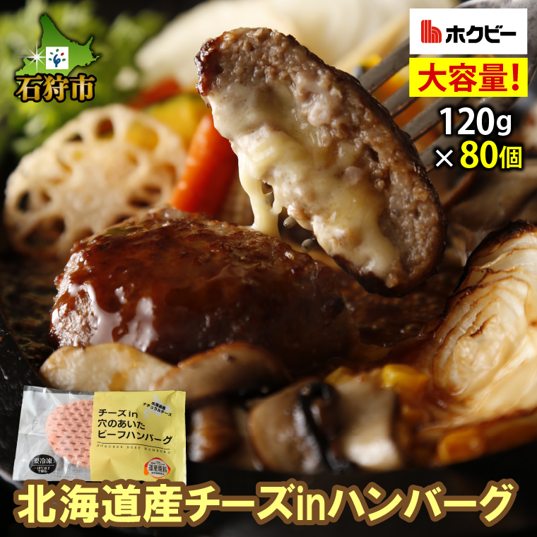 クチコミで探すならふるさと納税ニッポン！　120024　北海道産チーズinハンバーグ(120g×80個入)計9.6kg