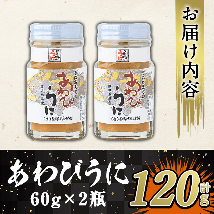 鹿児島県阿久根市のふるさと納税 あわびうに(計120g・60g×2瓶)国産 雲丹 ウニ 魚介 海産物 海鮮丼 瓶詰 アワビ 鮑【尾塚水産】a-12-229-z