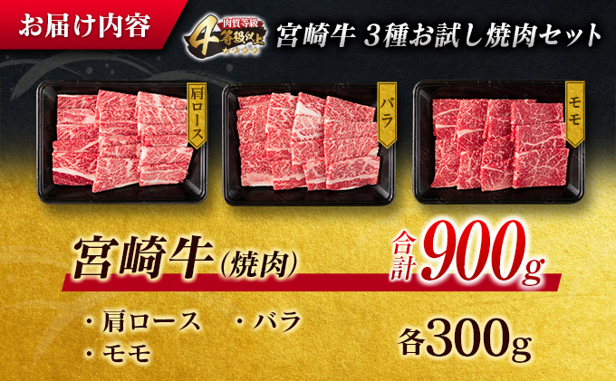 ≪数量限定≫宮崎牛3種お試し焼肉セット(合計900g) 肉 牛 牛肉 国産