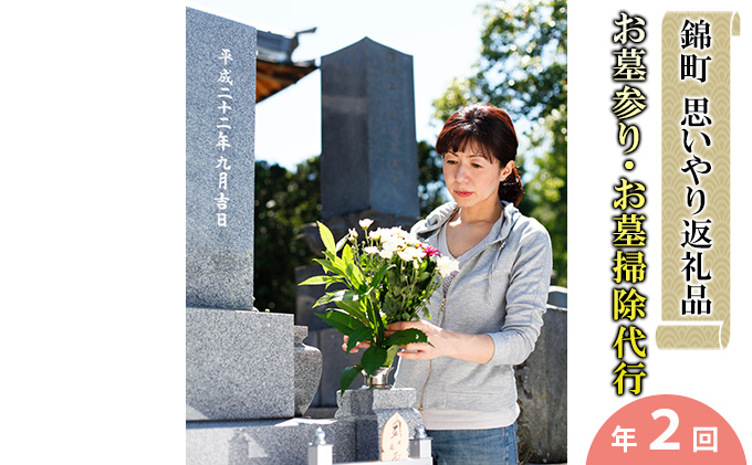 墓掃除【年2回】　熊本県錦町　セゾンのふるさと納税
