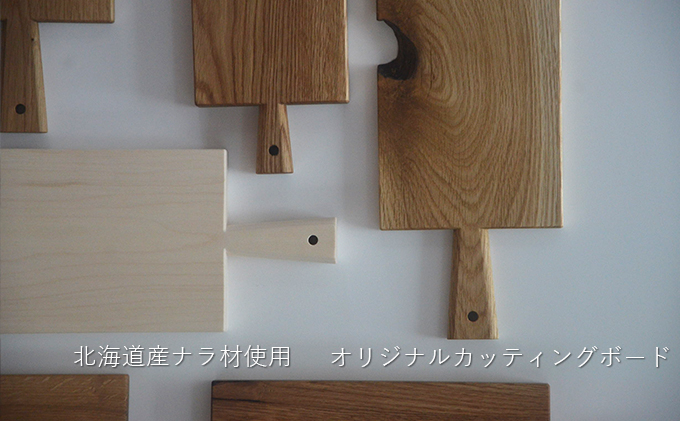 北海道産木材を使用した オリジナルカッティングボード クチコミで探すならふるさと納税ニッポン！