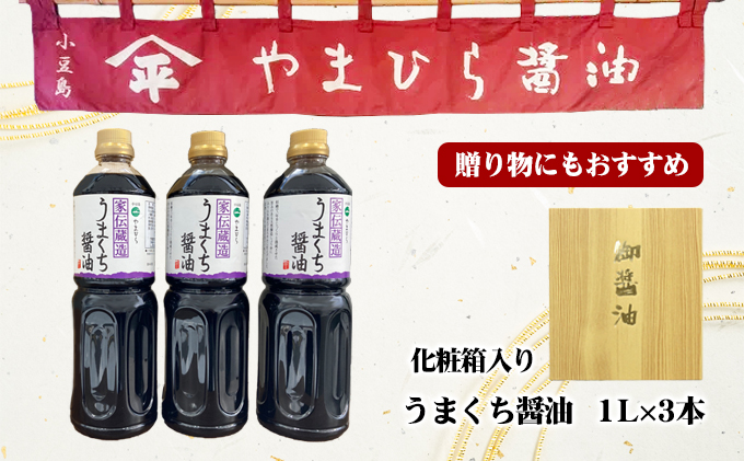 小豆島やまひらさんのうまくち醤油3本セット | 【直営】香川県土庄町