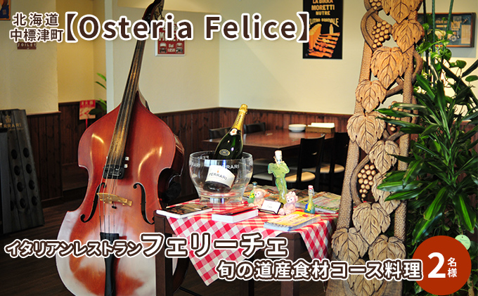 中標津のイタリアンレストラン フェリーチェ 旬の道産食材コース料理 2名様【Osteria Felice】北海道 中標津町