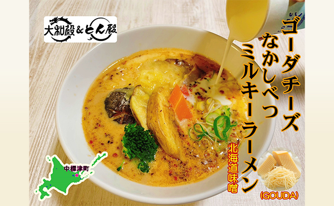 ゴーダチーズ なかしべつミルキーラーメン みそ味（冷凍）2人前【大和殿】北海道 中標津町 道産 小麦 牛乳 四川味噌 テレビ放送