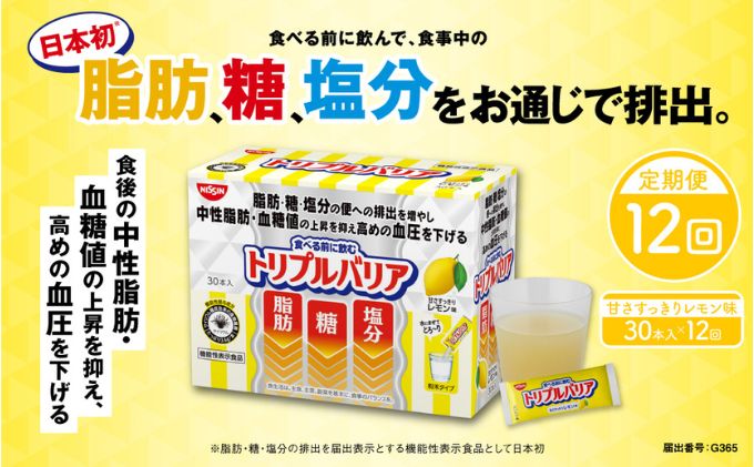 トリプルバリア 【定期便】 12ヶ月連続お届け 甘さすっきりレモン味 30本入×12回 トリプルバリア 機能性表示食品 中性脂肪 血糖値 脂肪 血圧  スティック|日清食品株式会社