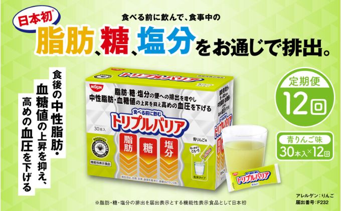 トリプルバリア 定期便 12ヶ月 青りんご味 30本入 日清食品 サプリメント サプリ nisshin 機能性表示食品 中性脂肪 血糖値 血圧 下げる 水に溶かす ドリンク スティック 健康 健康食品 美容 12回 1年 お楽しみ 栃木 栃木県 鹿沼市