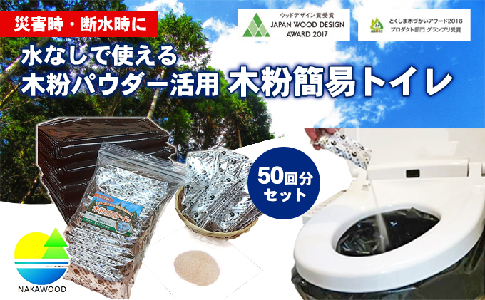 災害時・断水時に水なしでも使用できる簡易トイレ50回分セット　防災 非常用 携帯トイレ 簡易トイレ アウトドア キャンプ レジャー 持ち運び  断水|株式会社那賀ウッド