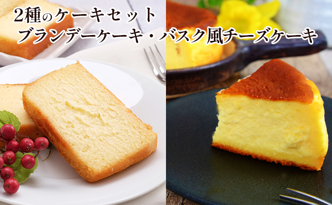 2種のケーキセット（ブランデーケーキ・バスク風チーズケーキ）【御