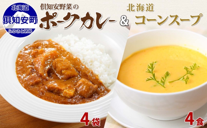 倶知安 ポークカレー 中辛 200g 4袋 そのまま コーンスープ 160g 4食