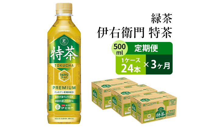 シルバー/レッド ふるさと納税 定期便 お茶 3回 サントリー 緑茶 伊右衛門 特茶 特定保健用食品 500ml×24本 熊本県錦町 通販 