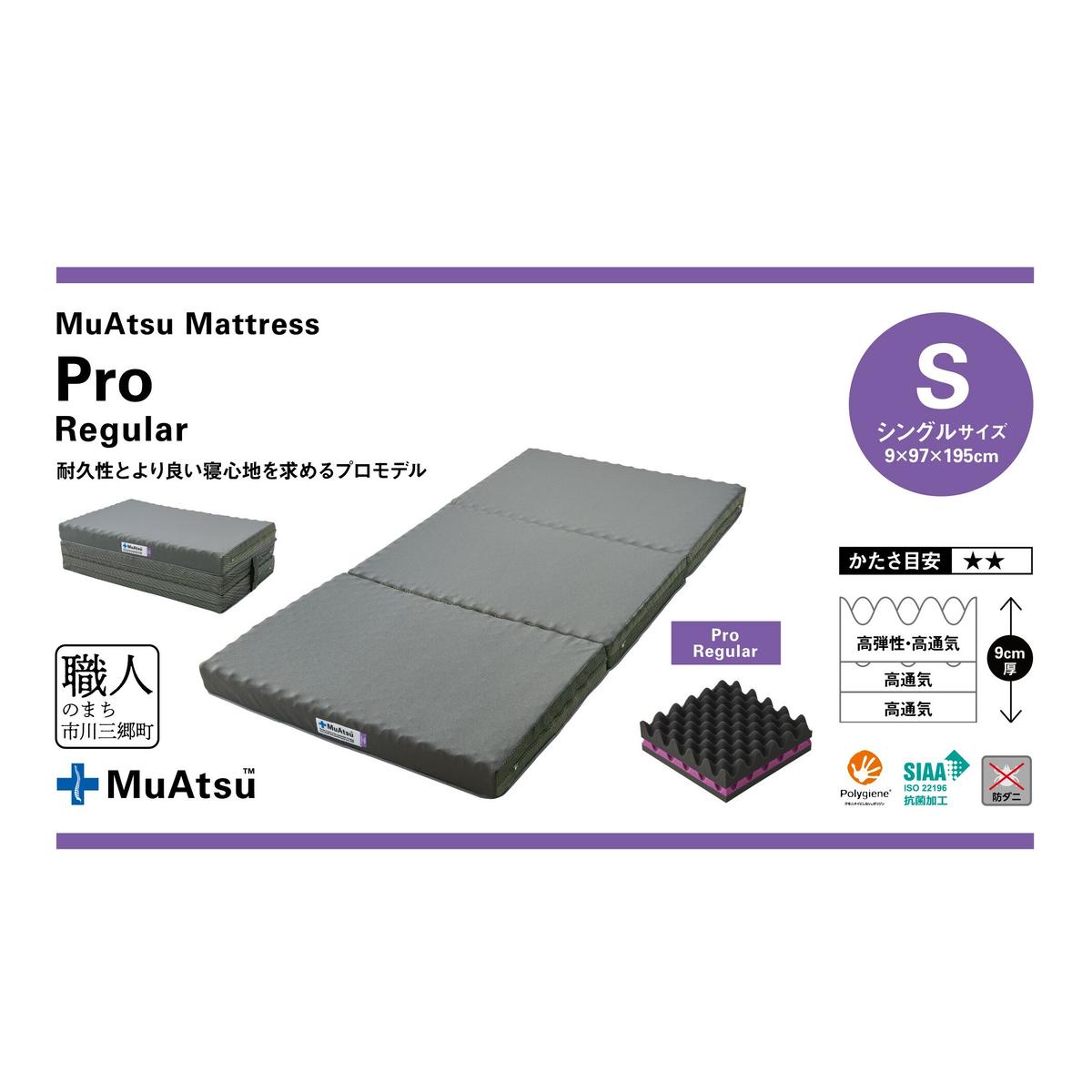 超美品】ムアツ 20年MuAtsu XX ダブルエックス シングル 昭和西川