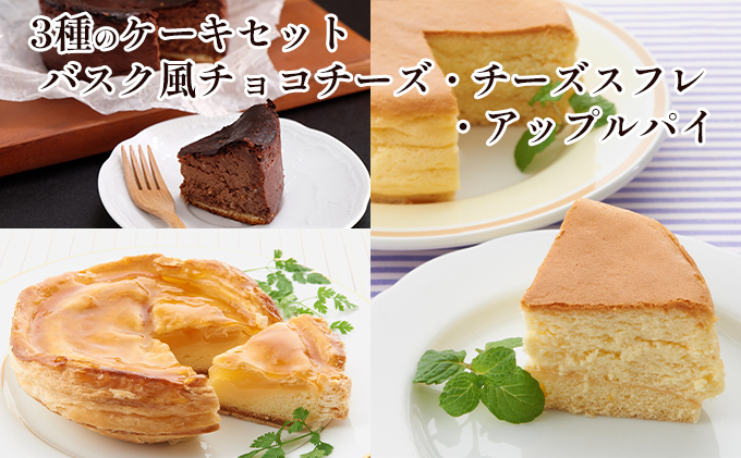 3種のケーキセット（バスク風チョコチーズ・チーズスフレ・アップル