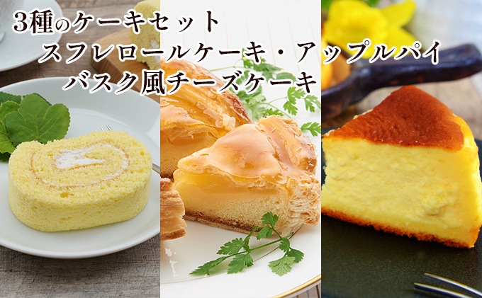 3種のケーキセット（スフレロールケーキ・アップルパイ・バスク風