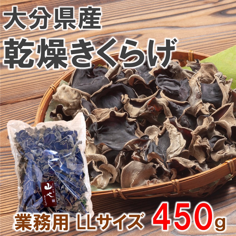 業務用乾燥きくらげ LLサイズ　450ｇ×1袋_2149R|くにさき半島山や