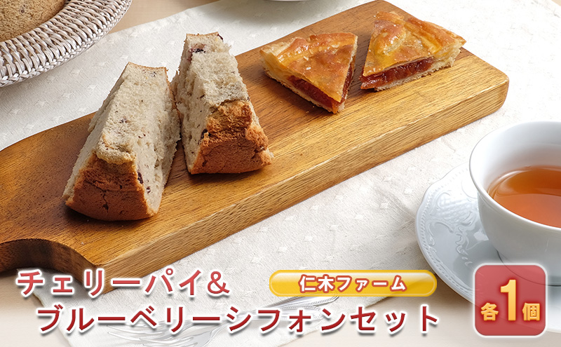 北海道仁木町のふるさと納税 仁木ファーム チェリーパイ＆ブルーベリーシフォンセット 菓子