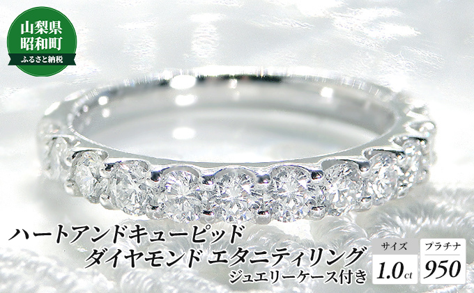 【1.0ct】プラチナ950　ハートアンドキューピッド　ダイヤモンド　エタニティリング（5号～15号）|サンライズ株式会社