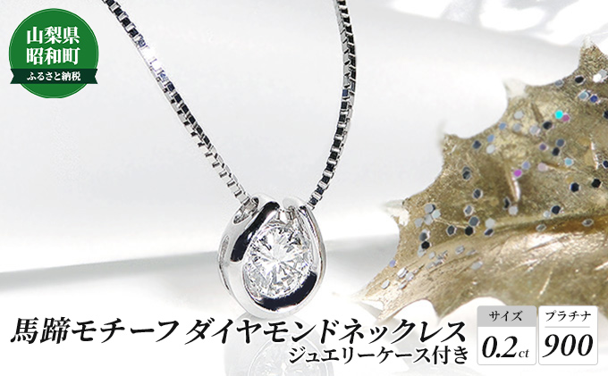 【0.2ct】馬蹄モチーフ　プラチナ900　ダイヤモンドネックレス|サンライズ株式会社