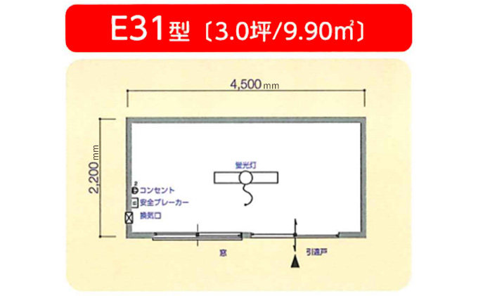 スーパーハウス SH-E31型 株式会社ナガワ ユニットハウス 全溶接 鉄骨造 耐久性 短期工期 そのまま設置 単体タイプ 採光性 引戸  物の出し入れラク 3坪 敷地内 置き場 物置 現場 資材 休憩室 コンセント 照明 ブレーカー 換気口 / 岡山県瀬戸内市 | セゾンのふるさと納税