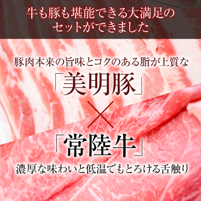 茨城県行方市のふるさと納税 J-7 【美明豚×常陸牛】2kgスライスセットB（美明豚もも1200g×常陸牛もも800g）