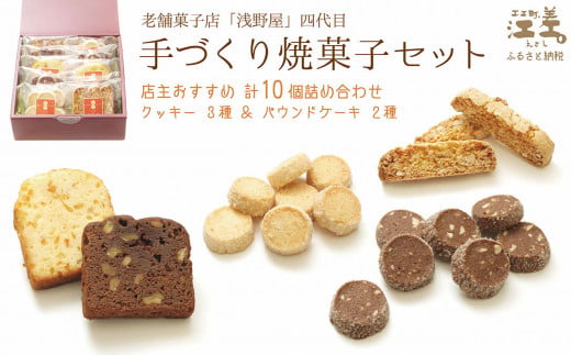 老舗菓子店四代目の手作り焼菓子セット〈店主おすすめ10個