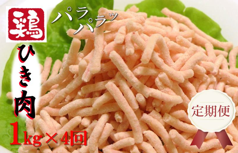 定期便 さのうまみ鶏 旨みたっぷりパラパラ鶏ミンチ1kg 全4回[毎月配送コース]