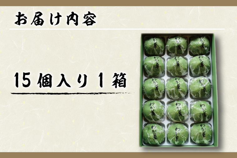 茨城県行方市のふるさと納税 K-15 わか草（草餅）　15個