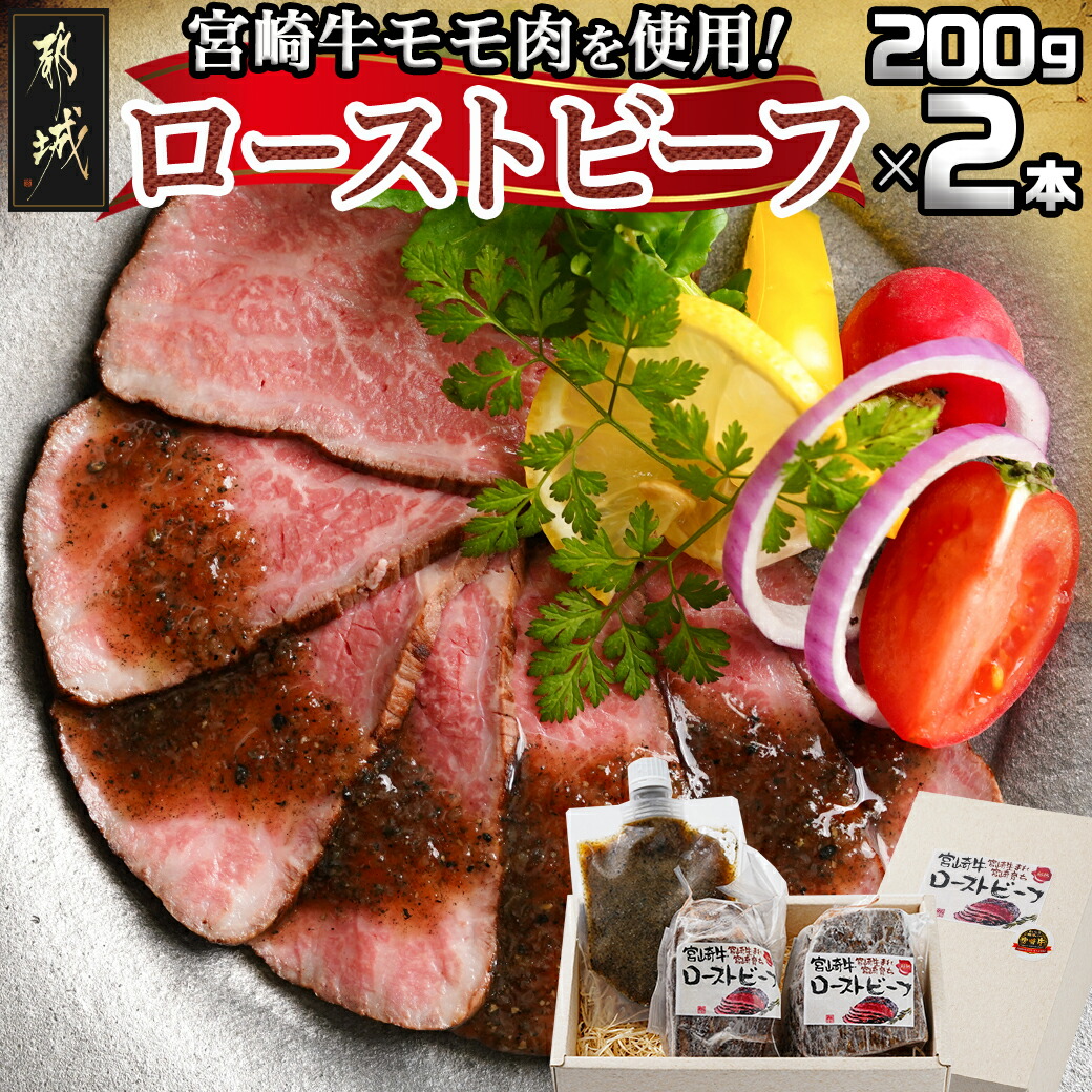 宮崎牛ローストビーフ2本セット(ごまだれステーキソース付き)