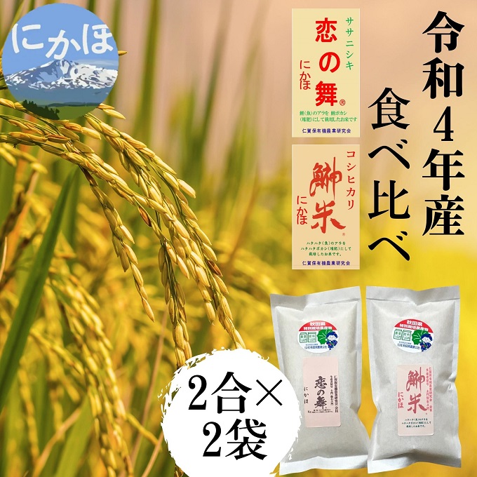 令和4年 特別栽培米 食べ比べ 恋の舞 ササニシキ＆鰰米 コシヒカリ 各2合（300g×2袋 小分け 精米）