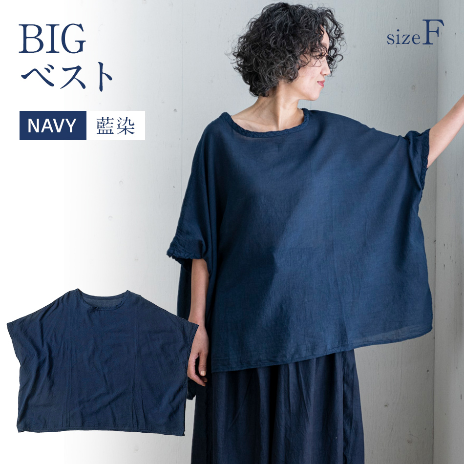 BIGベスト NAVY（藍染）　AO114|宝島染工株式会社