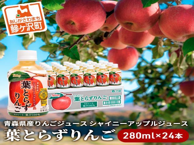 青森県産りんごジュース　シャイニーアップル