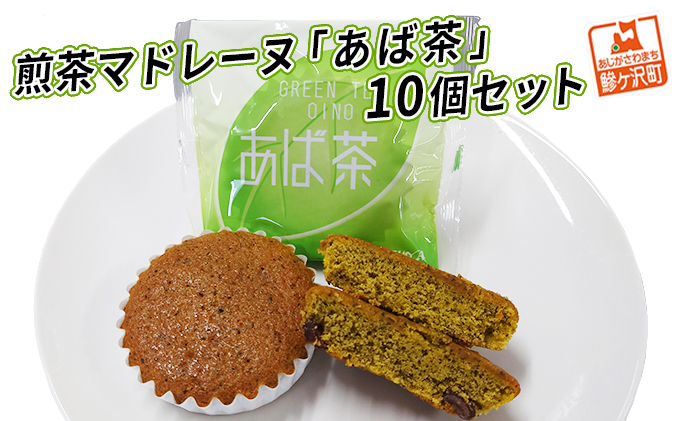 【青森県鰺ヶ沢町】煎茶マドレーヌ「あば茶」10個セット お菓子 スイーツ 煎茶入り 個包装 黒豆をアクセントにちりばめた ソフトマドレーヌ