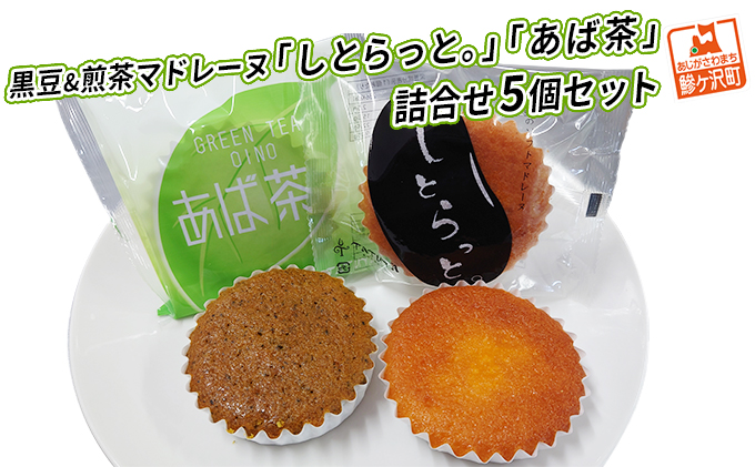 【青森県鰺ヶ沢町】黒豆&煎茶マドレーヌ「しとらっと。」「あば茶」詰合せ 5個セット お菓子 スイーツ マドレーヌ2種 個包装 煎茶入り黒豆 しっとり焼き上げたソフトマドレーヌ
