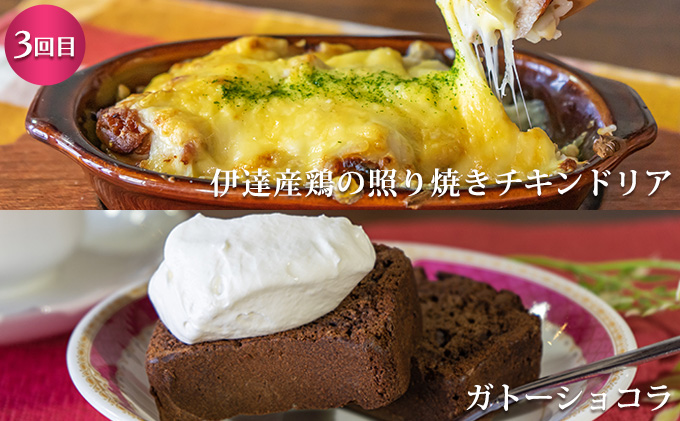 定期便◆パーラーふくだ◆大人気！手作り洋食  4ヶ月連続お届け「焼きチーズカレー、ミートドリア、伊達産鶏の照り焼きチキンドリア、エビピラフ」ガトーショコラ付き