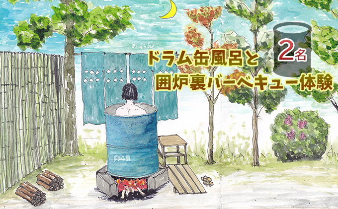 ドラム缶風呂と囲炉裏バーベキュー体験（2名）（愛知県日進市） ふるさと納税サイト「ふるさとプレミアム」