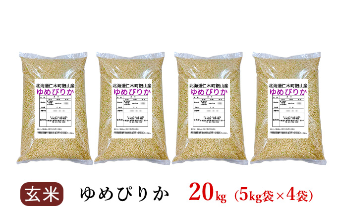 銀山米研究会の玄米＜ゆめぴりか＞20kg【機内食に採用】 / 北海道仁木