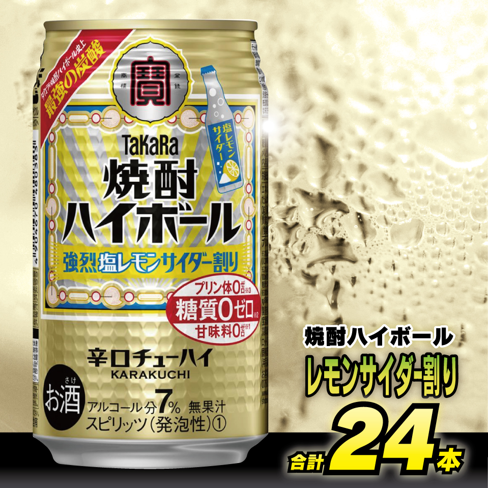 CD056タカラ「焼酎ハイボール」＜強烈塩レモンサイダー割り＞350ml 24