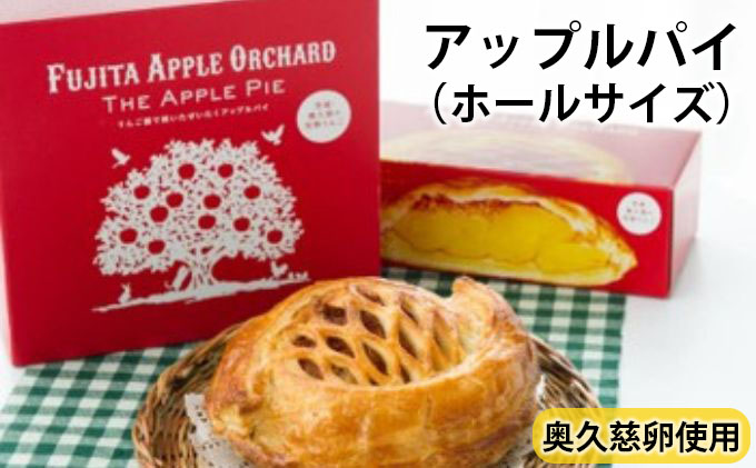 りんご園で焼いた贅沢アップルパイ（ホールサイズ）