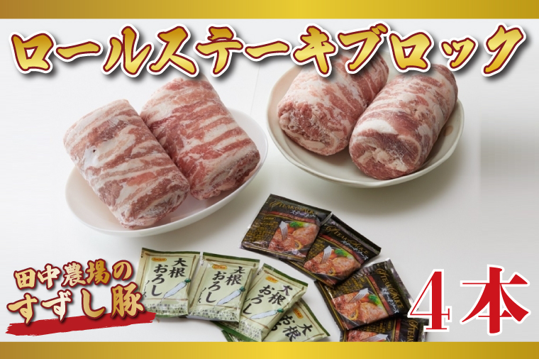 M-2 【田中農場のすずし豚】 ロールステーキ 2kgセット