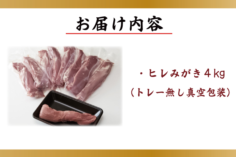 茨城県行方市のふるさと納税 M-3 【田中農場のすずし豚】 ヒレ4kgセット