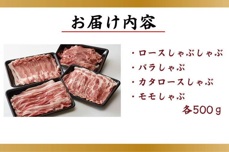 茨城県行方市のふるさと納税 M-5 【田中農場のすずし豚】 しゃぶしゃぶ2kgセット