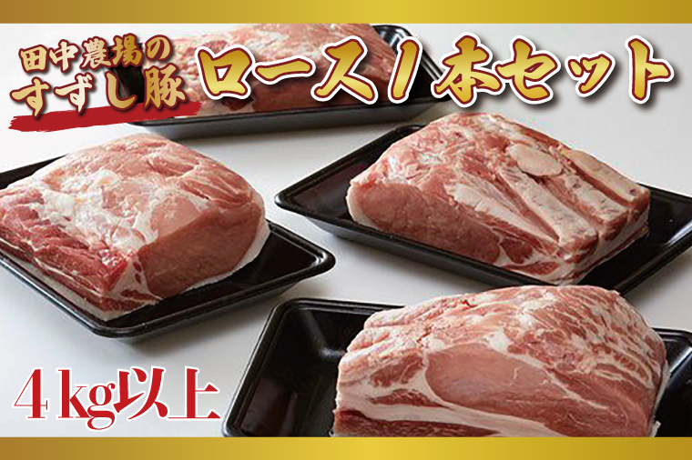 茨城県行方市のふるさと納税 M-6 【田中農場のすずし豚】 ロース１本セット 4kg以上
