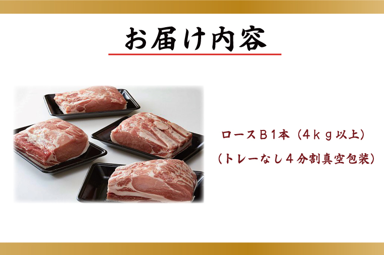 茨城県行方市のふるさと納税 M-6 【田中農場のすずし豚】 ロース１本セット 4kg以上