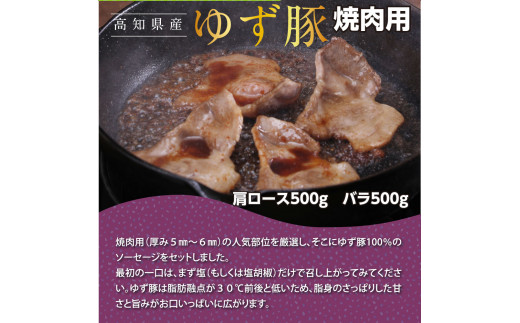 【高知のブランド豚/ゆず豚】厳選部位の焼肉セット（約1.4kg）- 焼肉用 肩ロース500g バラ500g ソーセージ5本入り×2P BBQ やきにく  焼き肉 ソーセージ 豚肉 国産 詰め合わせ セット ギフト・熨斗対応可 贈答